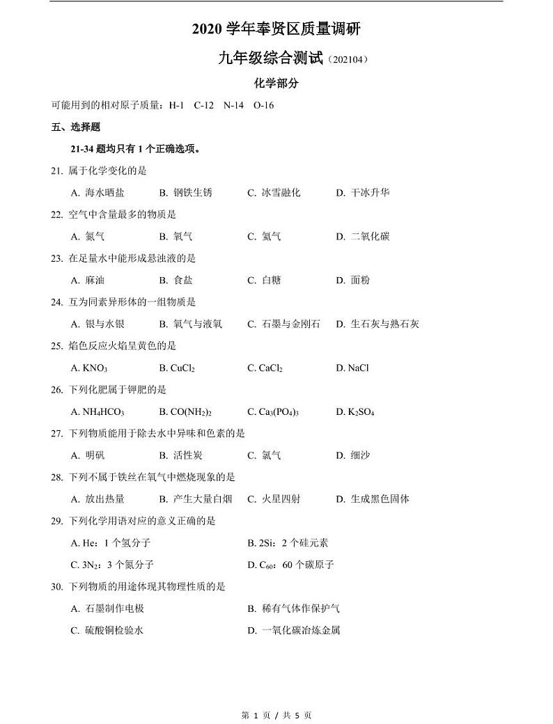 2021届奉贤区中考化学二模试卷含答案第1页