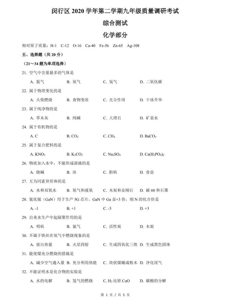 上海市2021届闵行区中考化学二模含答案 试卷01