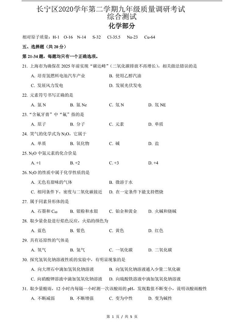 上海市2021届长宁区中考化学二模含答案 试卷01