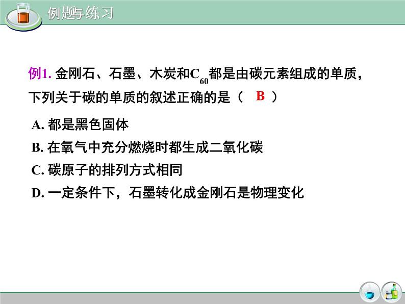 2021年中考化学一轮复习--碳和碳的化合物课件（共28张PPT）06