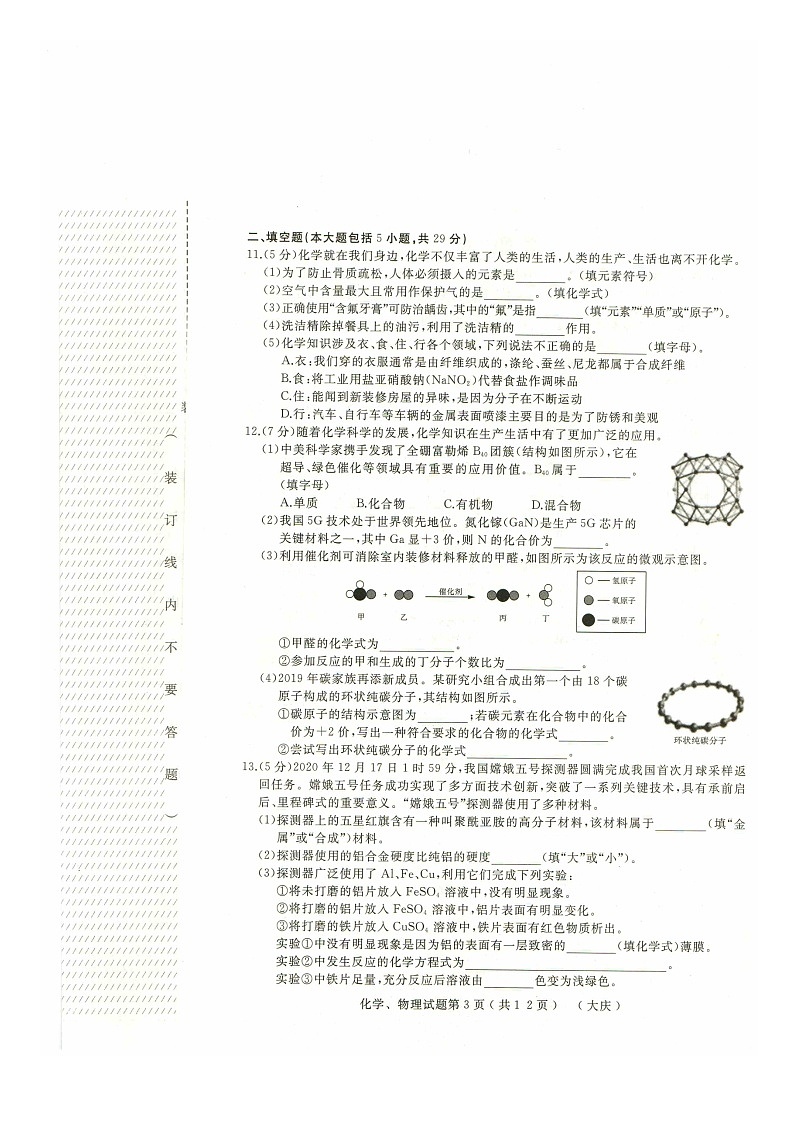 2021年黑龙江省大庆市 初中升学模拟大考 化学试卷一03
