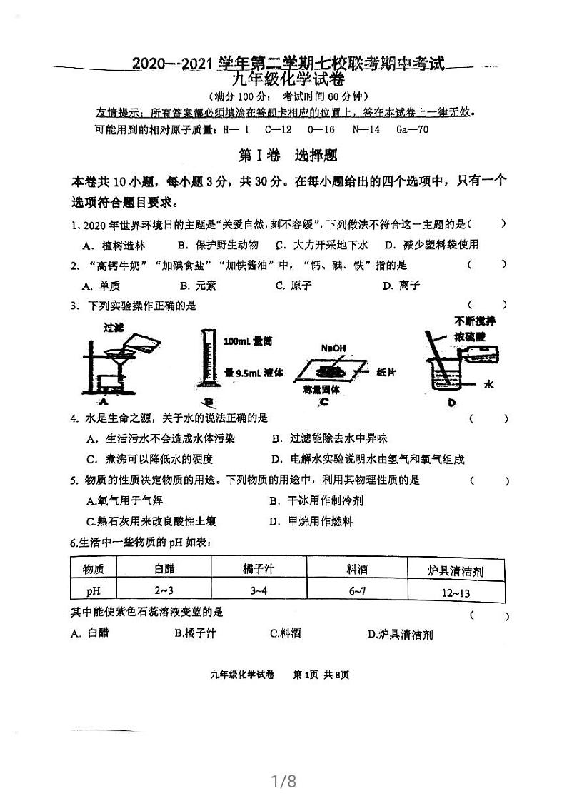 福建省福州市外国语学校七校 2020-2021学年九年级下学期 期中联考化学试卷01