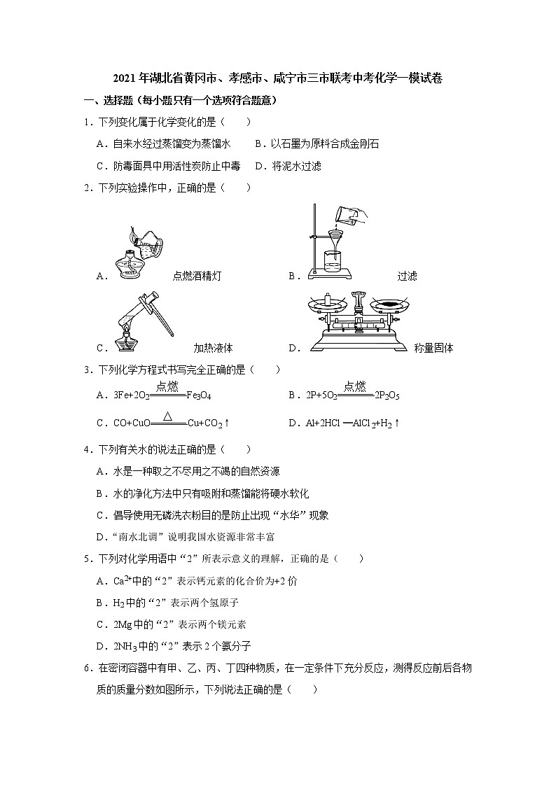 2021年湖北省黄冈市、孝感市、咸宁市三市联考中考 化学一模试卷（解析版）01