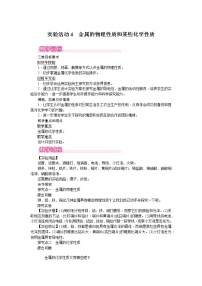 化学九年级下册第八单元  金属和金属材料实验活动 4 金属的物理性质和某些化学性质教学设计