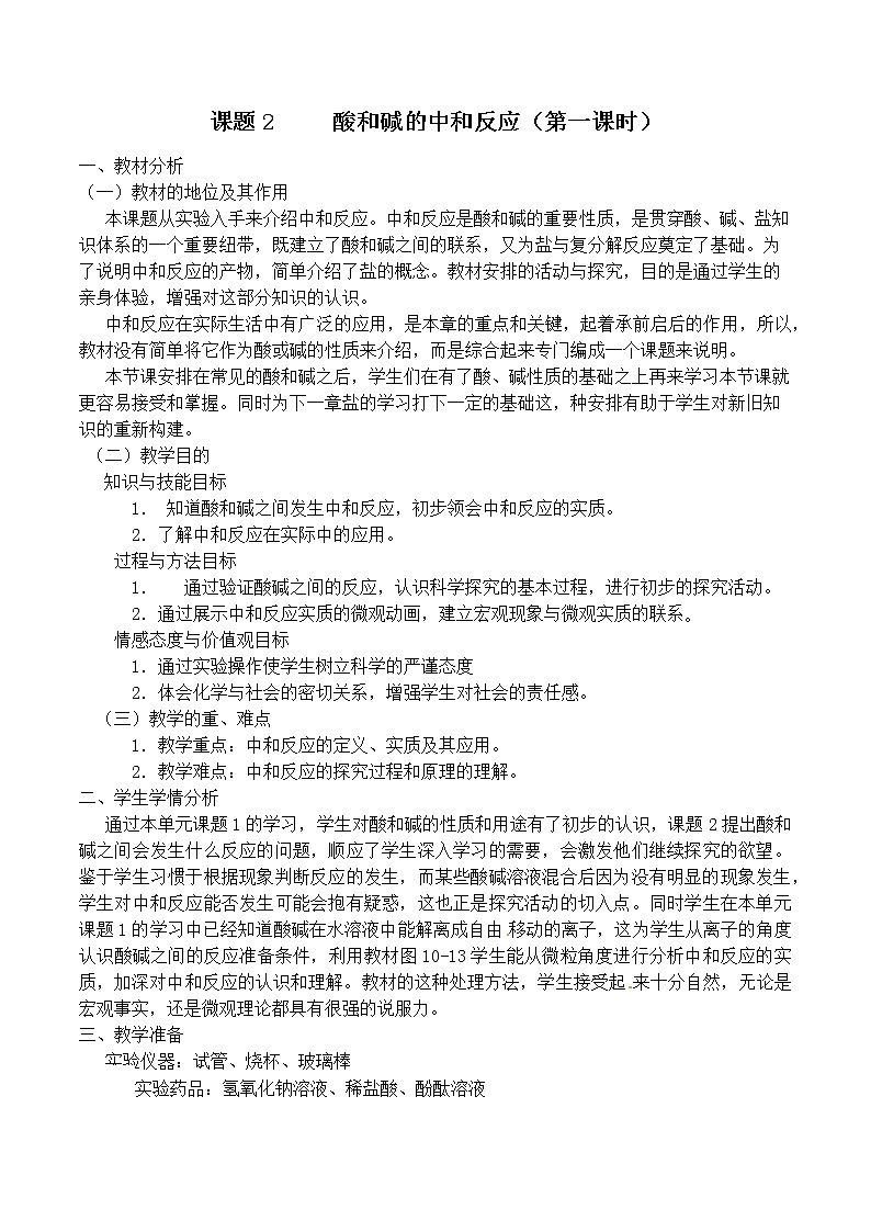 教案 2020-2021学年九年级化学人教版下册10.2酸和碱的中和反应教案01