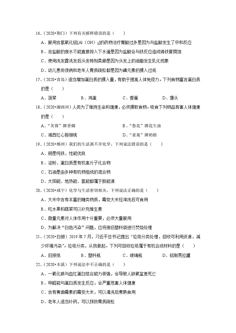 试卷 2020-2021学年九年级化学人教版下册第12单元 化学与生活 训练题—中考真题汇编（解析版）03