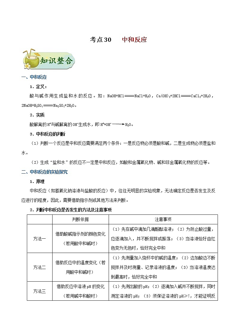 人教版中考化学考点专项复习  考点30 中和反应 练习01