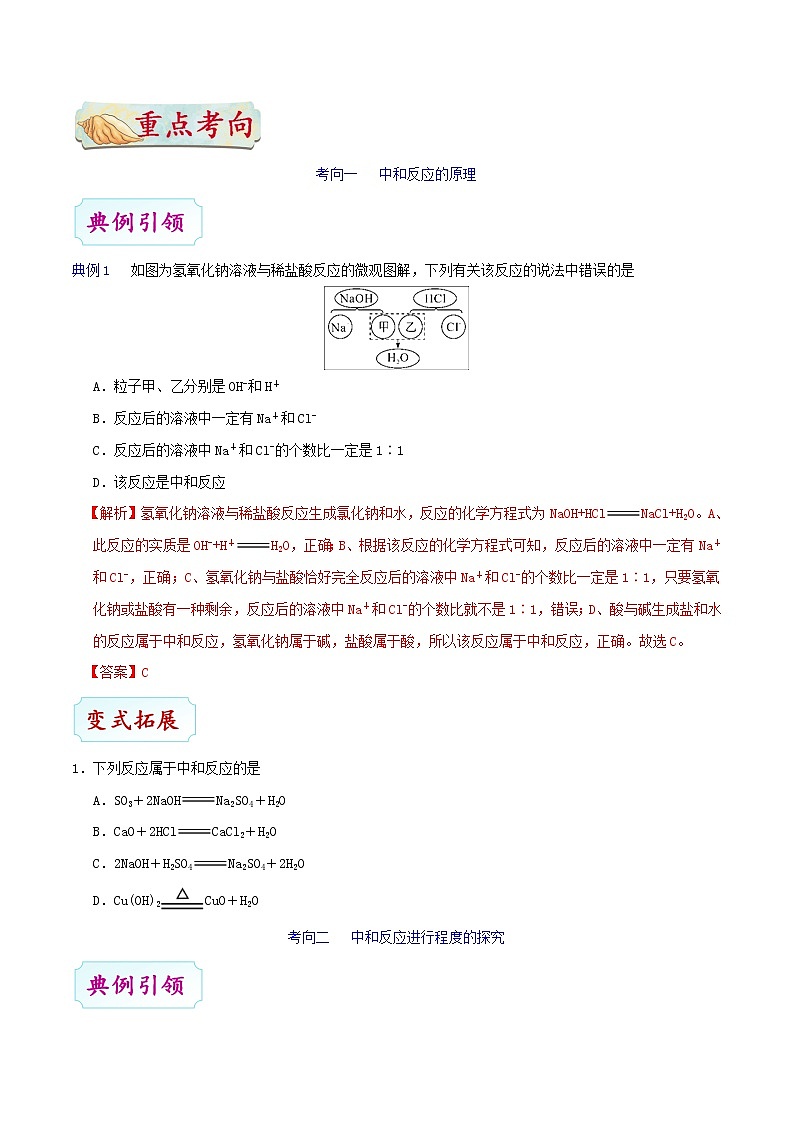人教版中考化学考点专项复习  考点30 中和反应 练习03