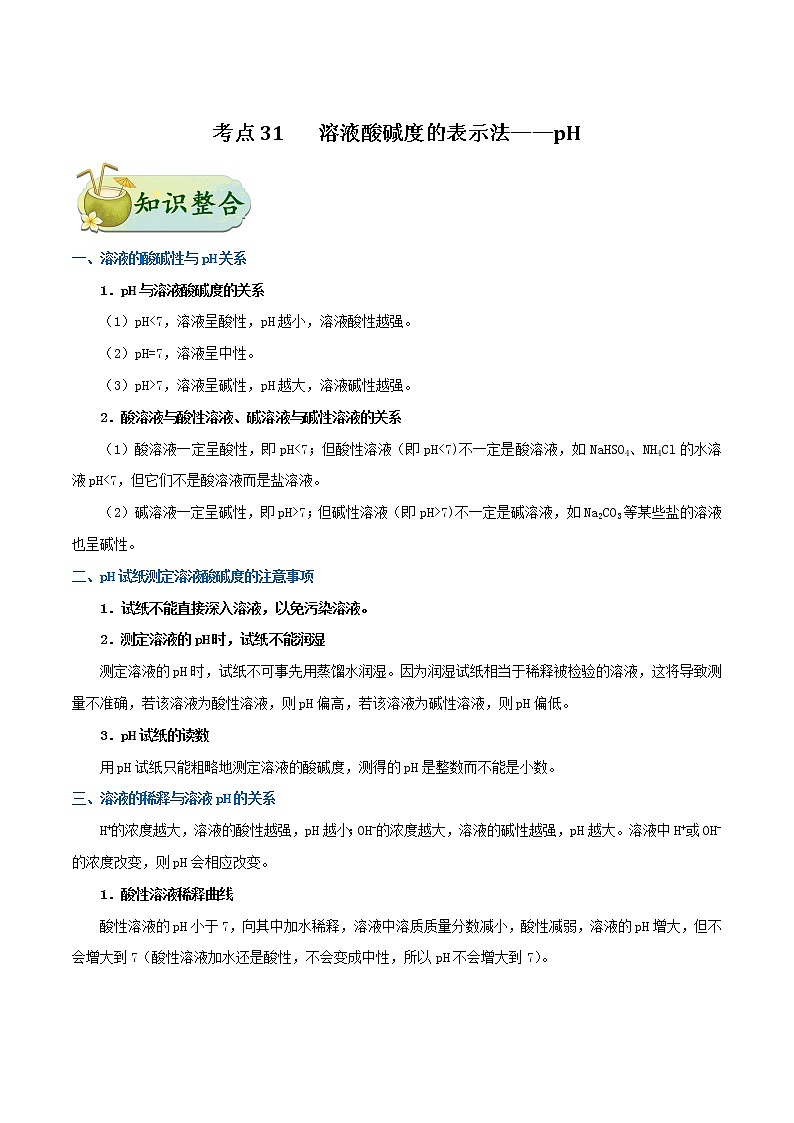 人教版中考化学考点专项复习  考点31 溶液酸碱度的表示法——pH 练习01