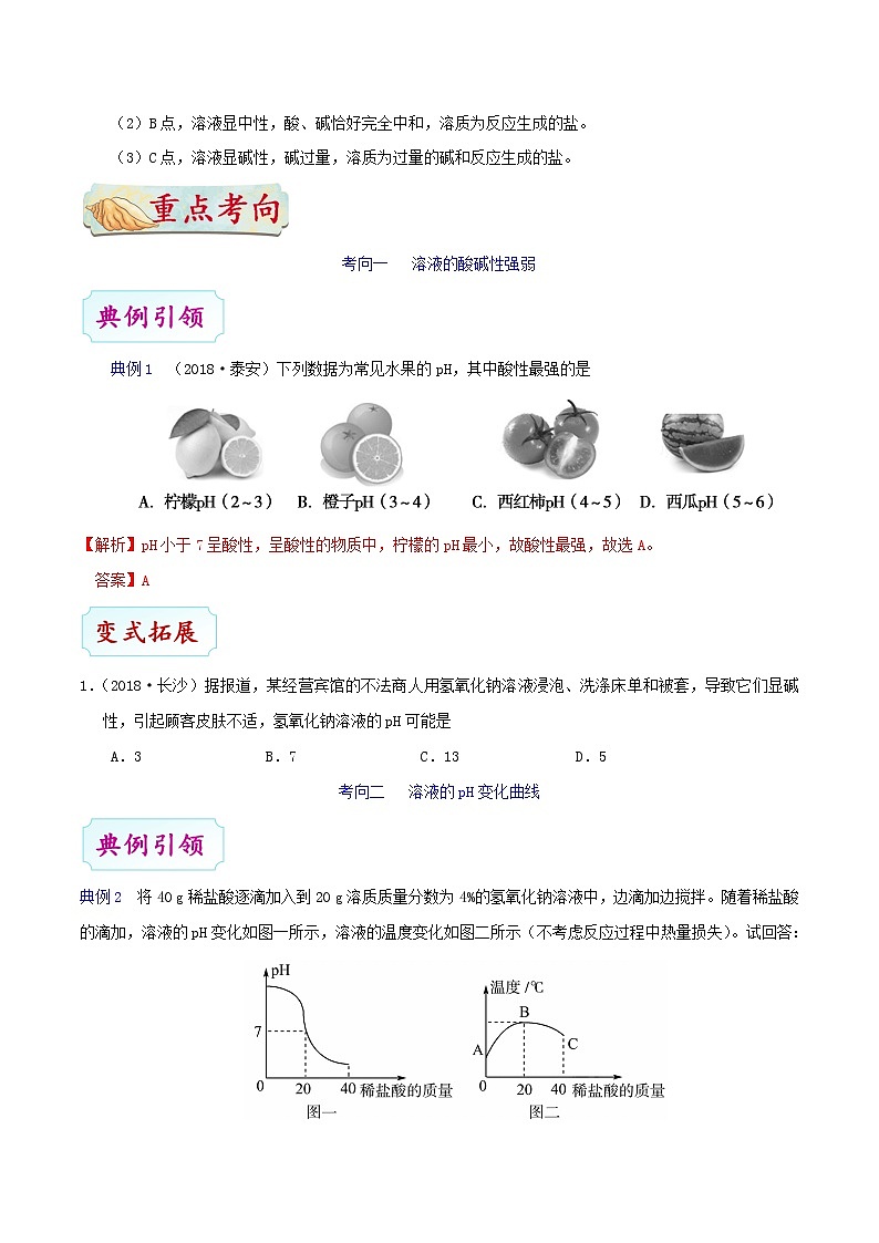 人教版中考化学考点专项复习  考点31 溶液酸碱度的表示法——pH 练习03