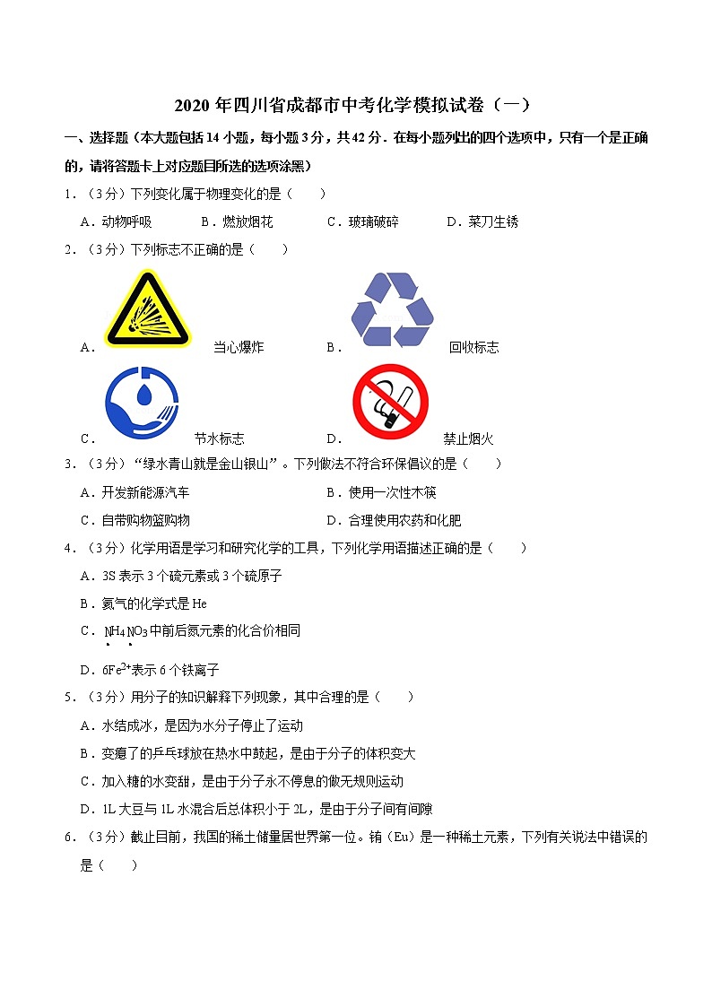 2020年四川省成都市中考化学模拟试卷（一）第1页