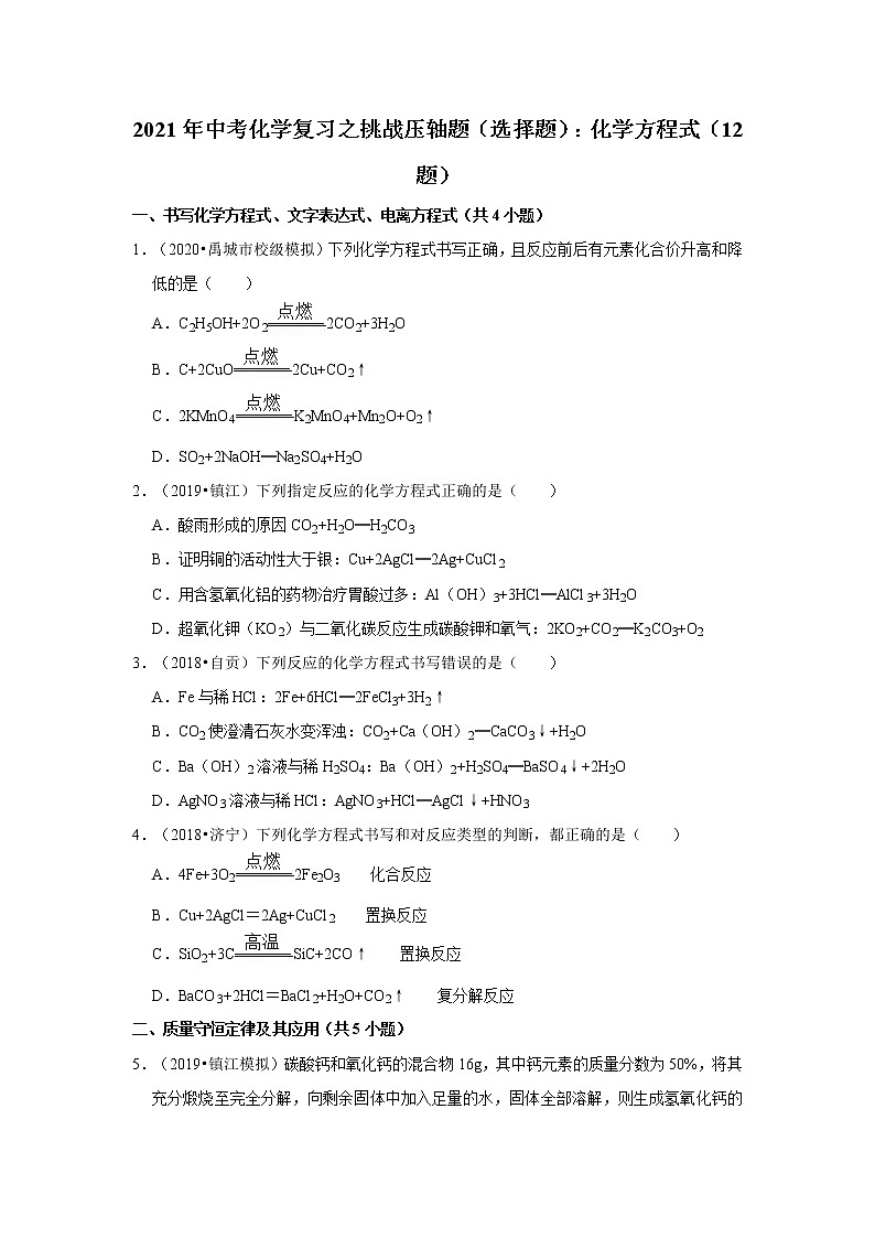 2021年中考化学复习之挑战压轴题（选择题）：化学方程式（12题）01