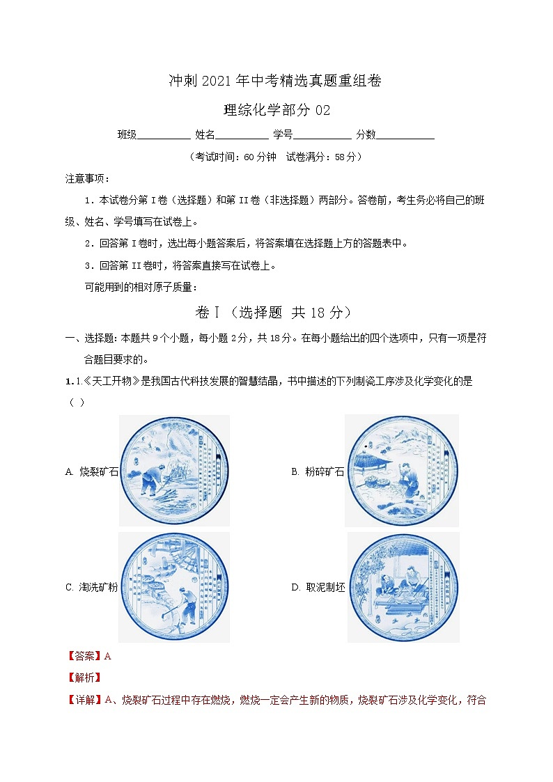 重组卷02-冲刺2021年中考化学精选真题重组卷（解析卷版）01