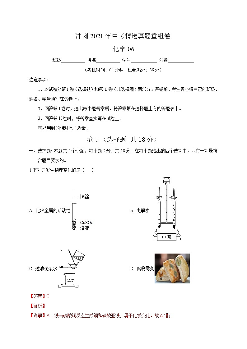 重组卷06-冲刺2021年中考化学精选真题重组卷（解析卷版）01