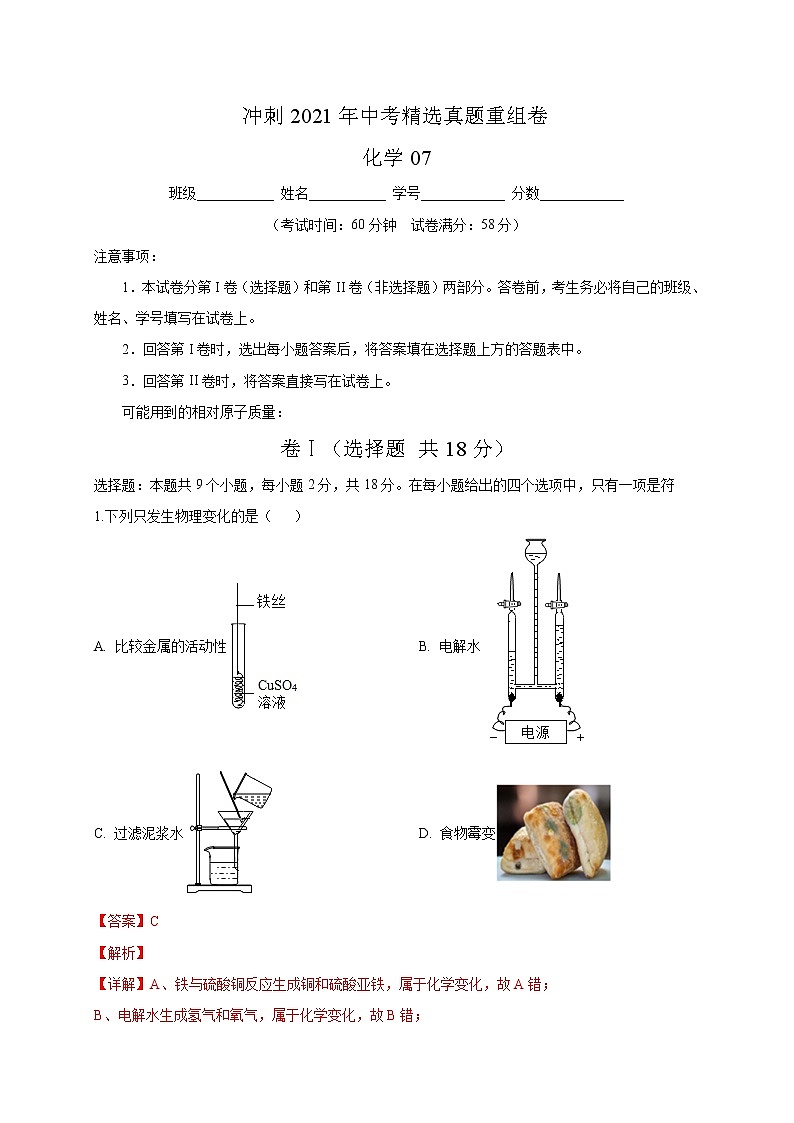 重组卷07-冲刺2021年中考化学精选真题重组卷（解析卷版）01