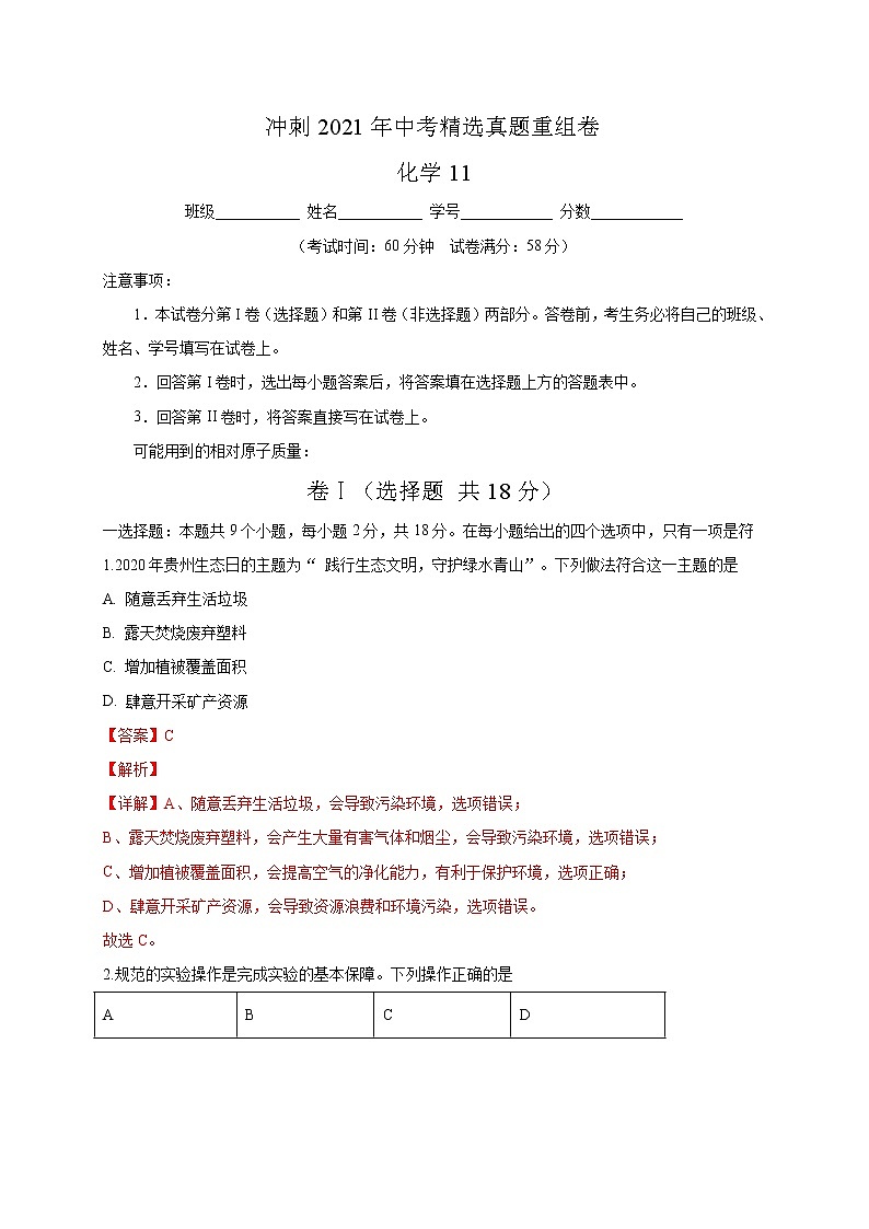 重组卷11-冲刺2021年中考化学精选真题重组卷（解析卷版）01