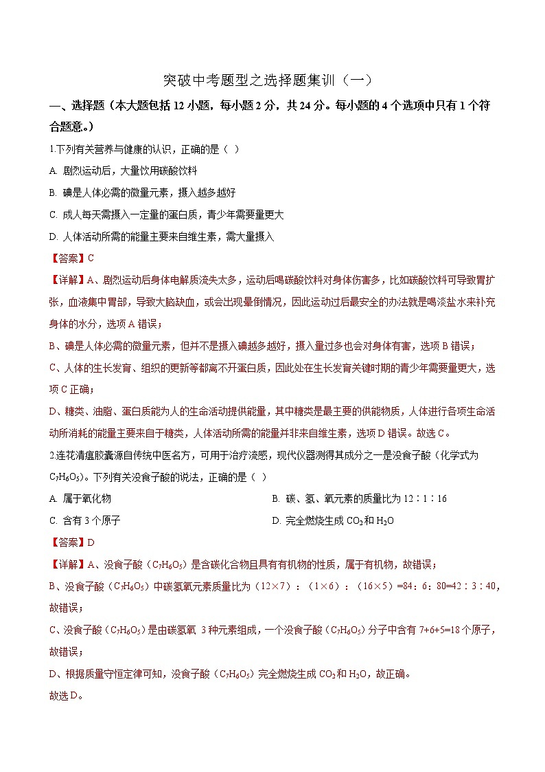 揭秘2021中考题型之选择题集训1（解析版）01