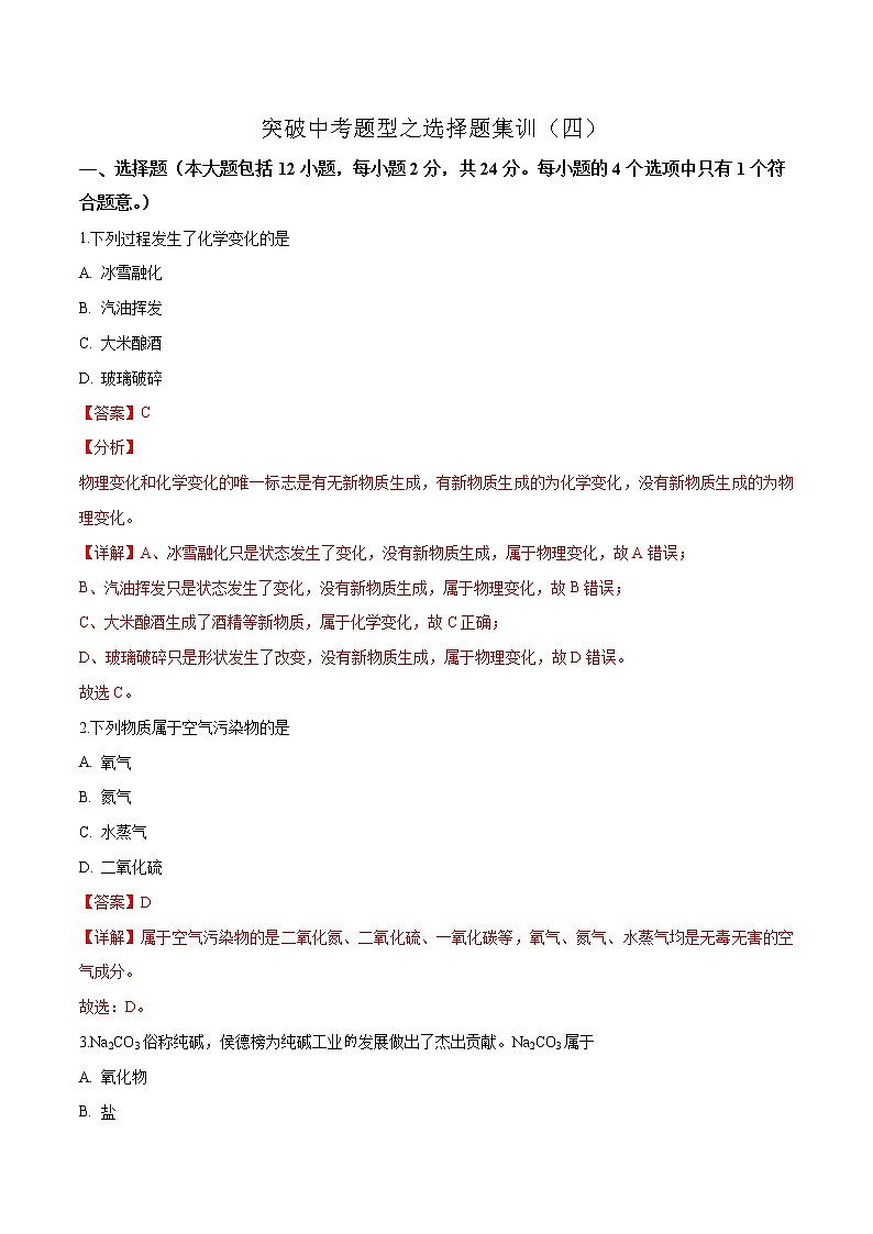 揭秘2021中考题型之选择题集训4（解析版）01