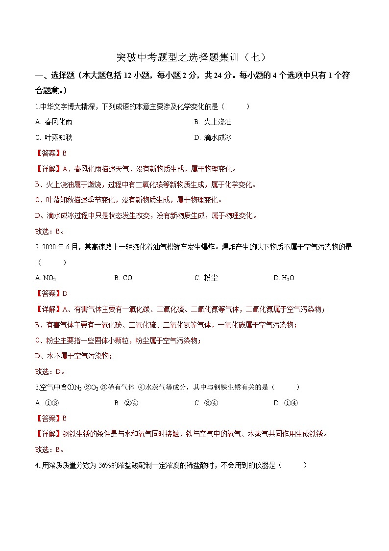 揭秘2021中考题型之选择题集训7（解析版）01