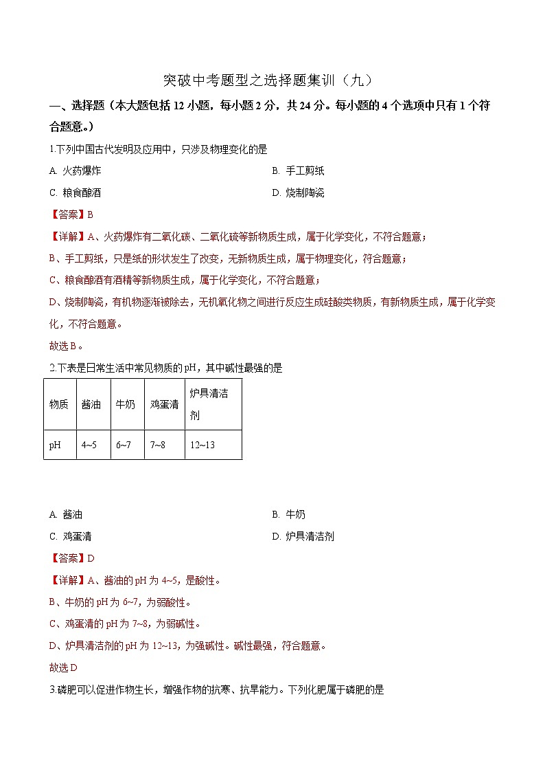 揭秘2021中考题型之选择题集训9（解析版）01