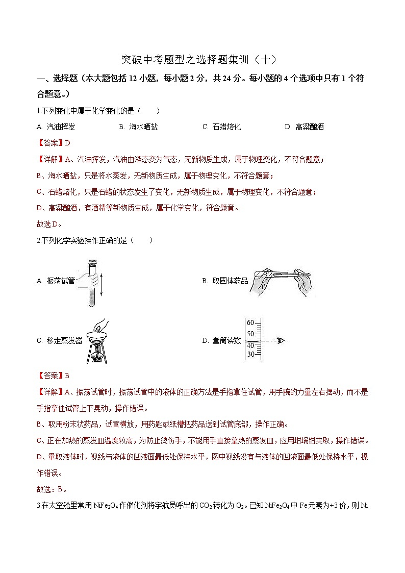 揭秘2021中考题型之选择题集训10（解析版）01