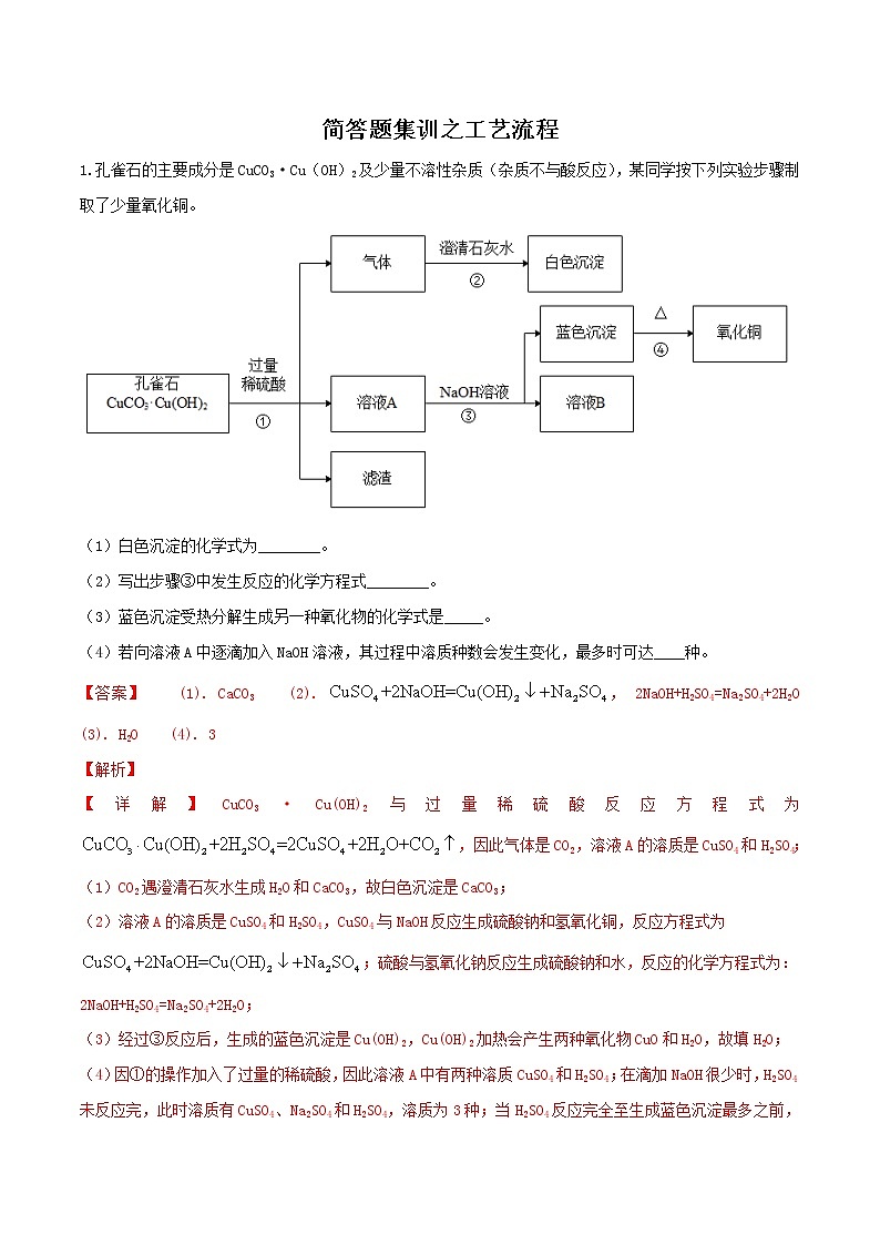 初中化学中考复习 简答题集训之工艺流程（解析版）01