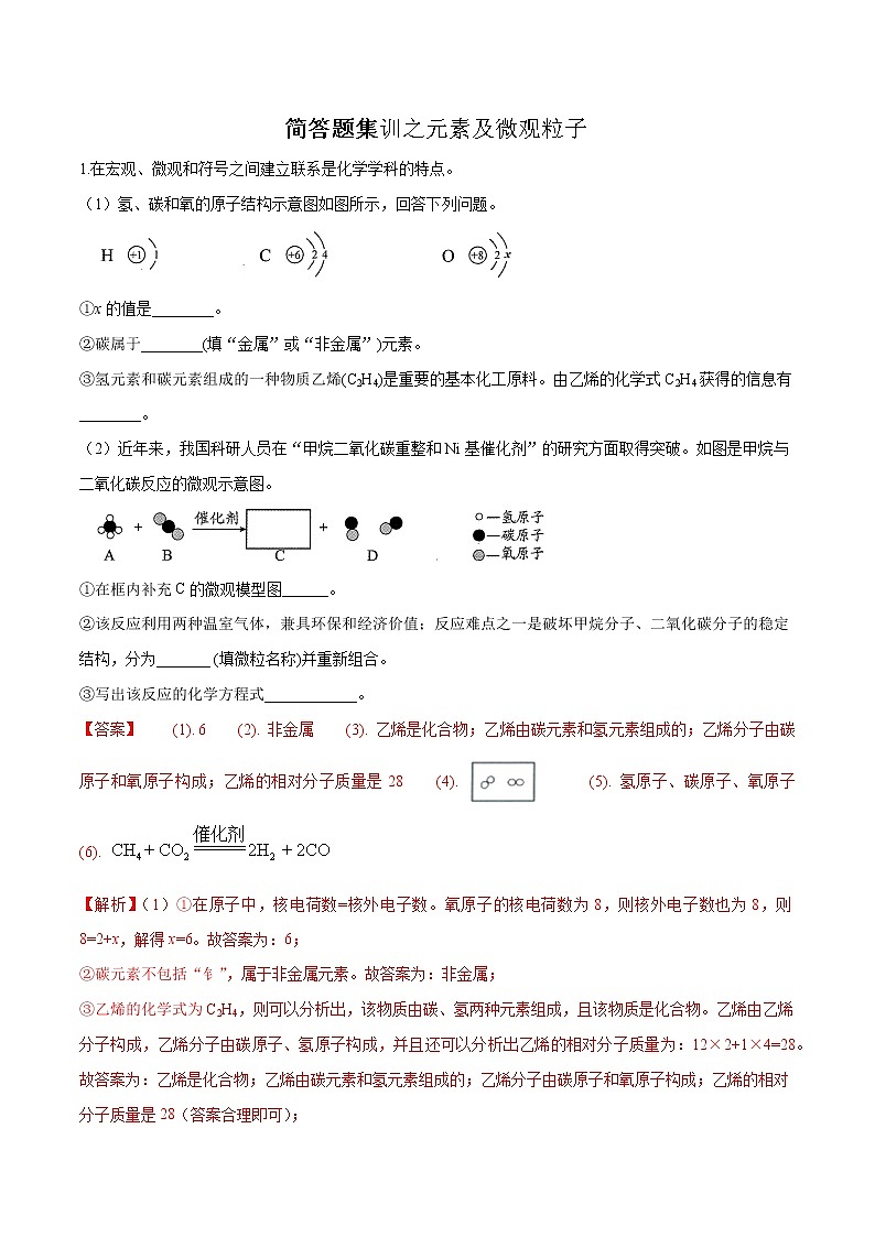 初中化学中考复习 简答题集训之元素及微观粒子（解析版）01