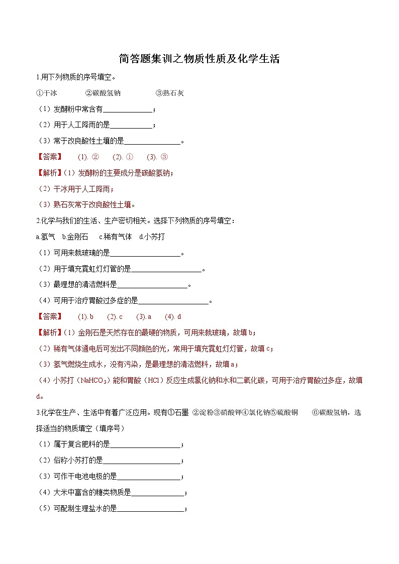 初中化学中考复习 简答题集训之物质性质及化学生活（解析版）01