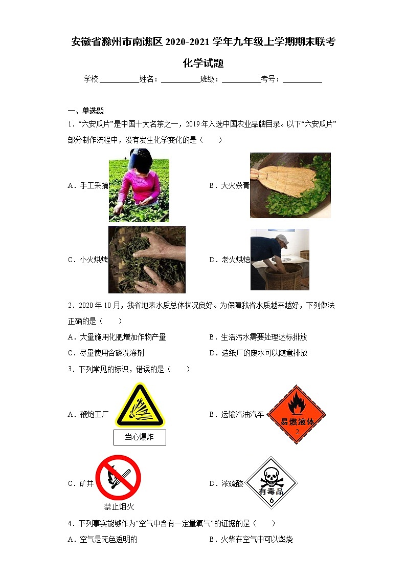 安徽省滁州市南谯区2020-2021学年九年级上学期期末联考化学试题（word版 含答案）01