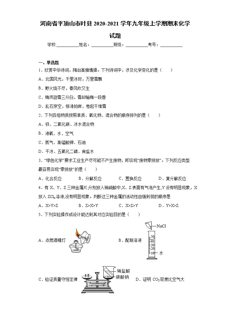 河南省平顶山市叶县2020-2021学年九年级上学期期末化学试题（word版 含答案）01