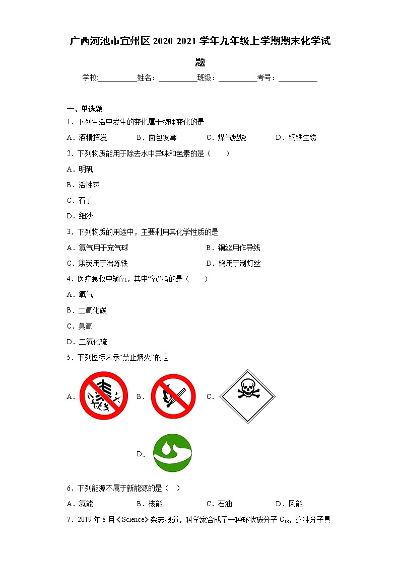 广西河池市宜州区2020-2021学年九年级上学期期末化学试题（word版 含答案）01