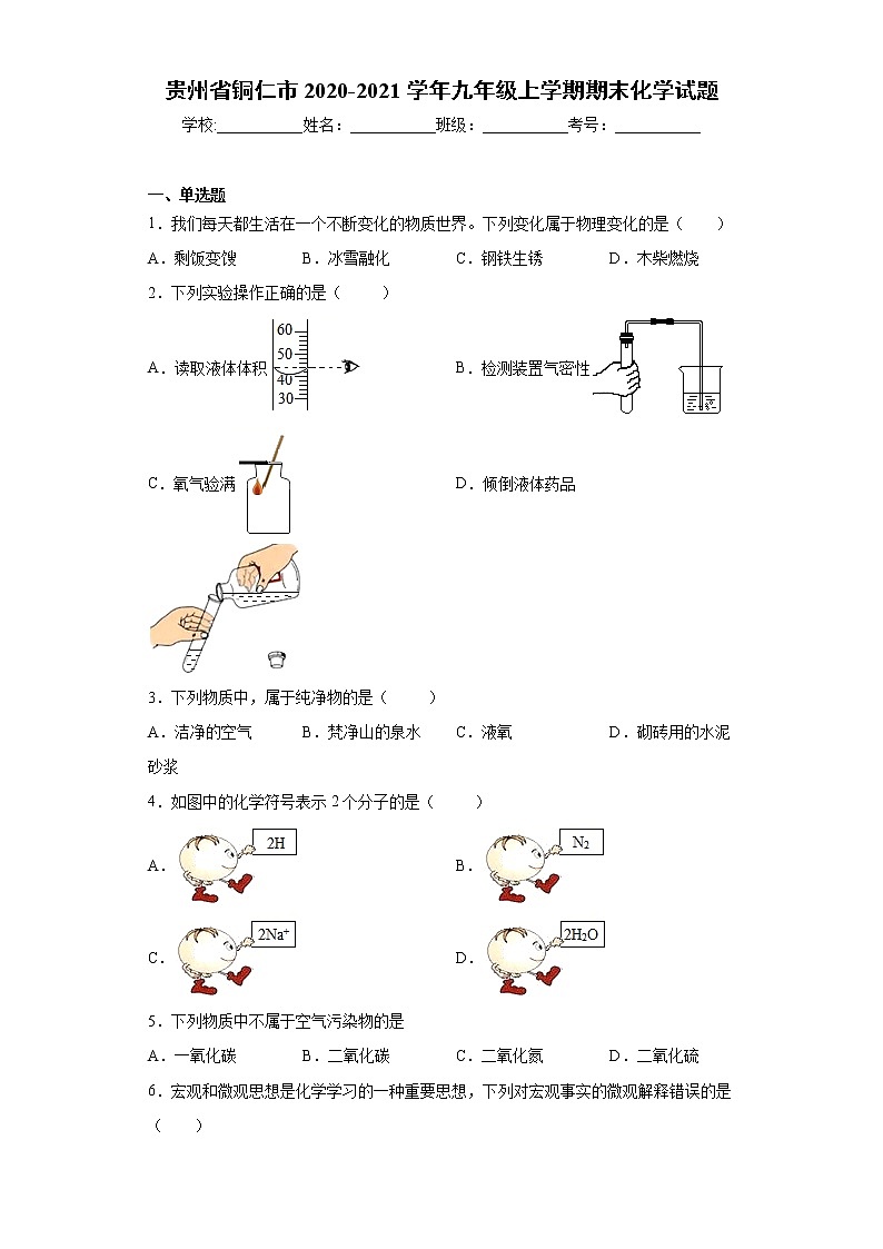 贵州省铜仁市2020-2021学年九年级上学期期末化学试题（word版 含答案）第1页