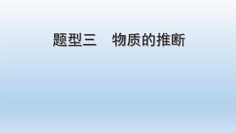 中考化学二轮专题复习—题型三 物质的推断 课件01