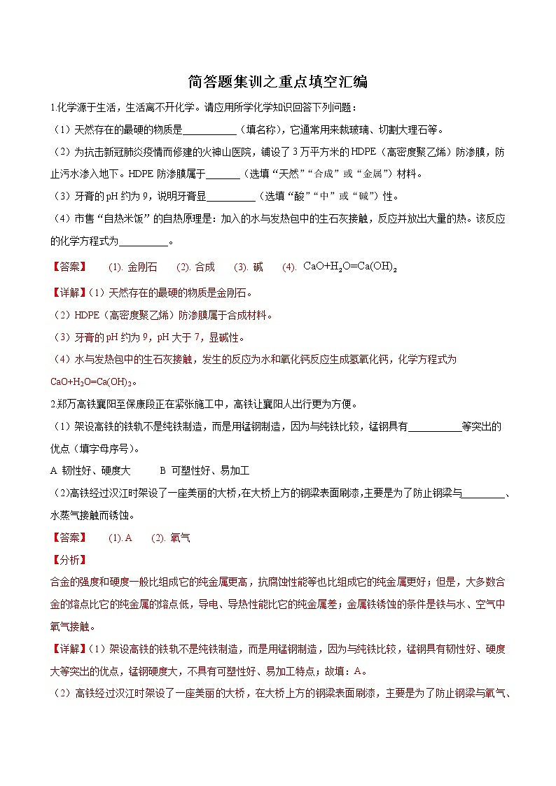 初中化学中考复习 简答题集训之重点填空汇编（解析版）01