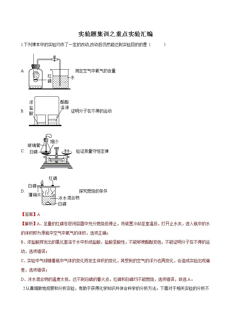 初中化学中考复习 实验题集训之重点实验汇编（解析版）01