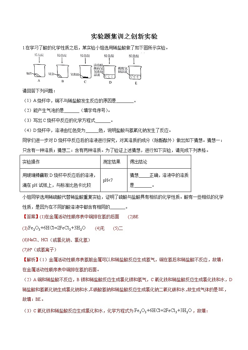 初中化学中考复习 实验题集训之创新实验（解析版）01