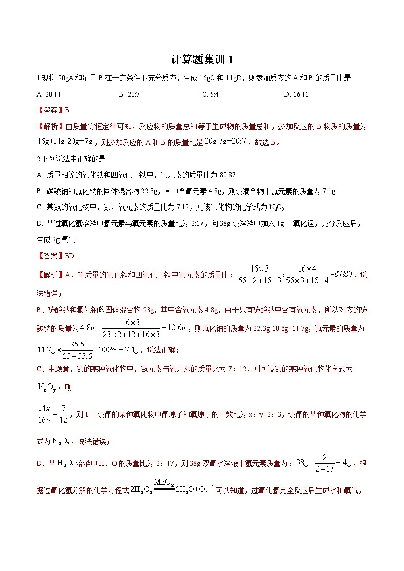 初中化学中考复习 计算题集训1（解析版）01