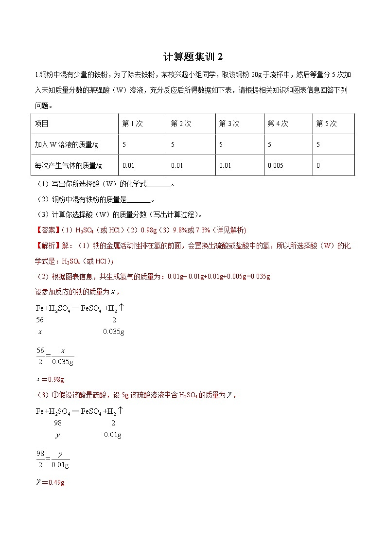 初中化学中考复习 计算题集训2（解析版）01