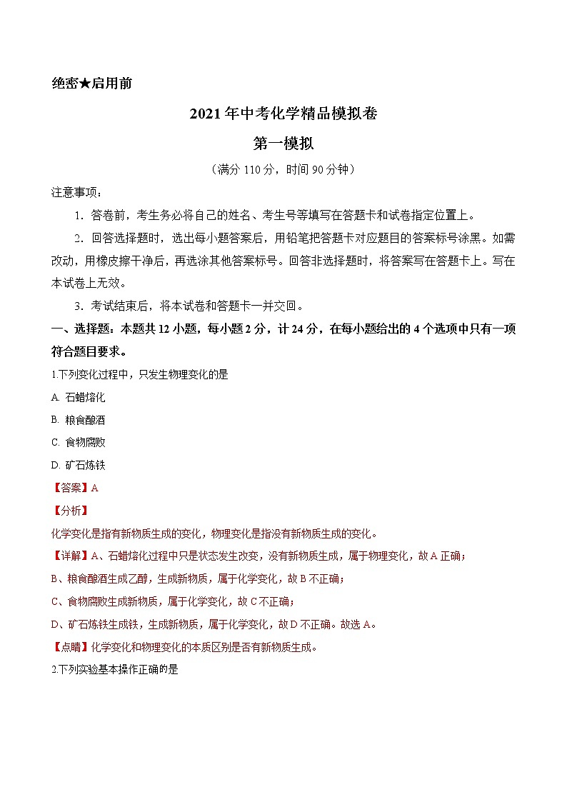 初中化学中考复习 精品模拟卷1（解析版）01