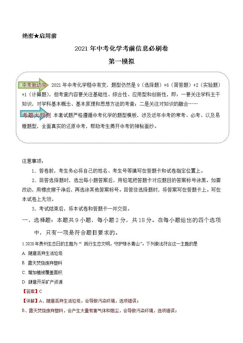 必刷卷01 - 2021年中考化学考前信息必刷模拟卷（解析版）第1页