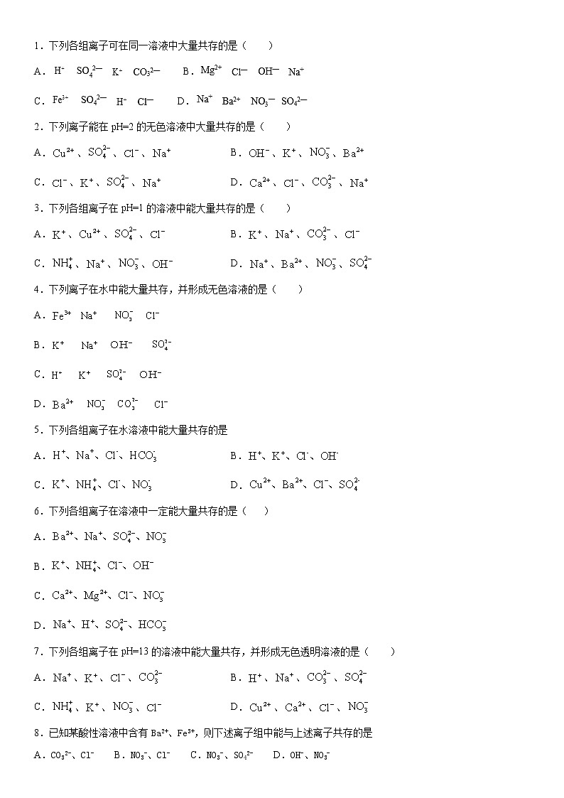 离子共存第1页