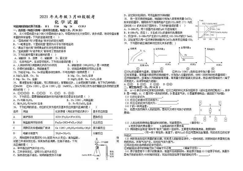 湖北省咸安区2020-2021学年九年级下学期3月四校联考化学试题01