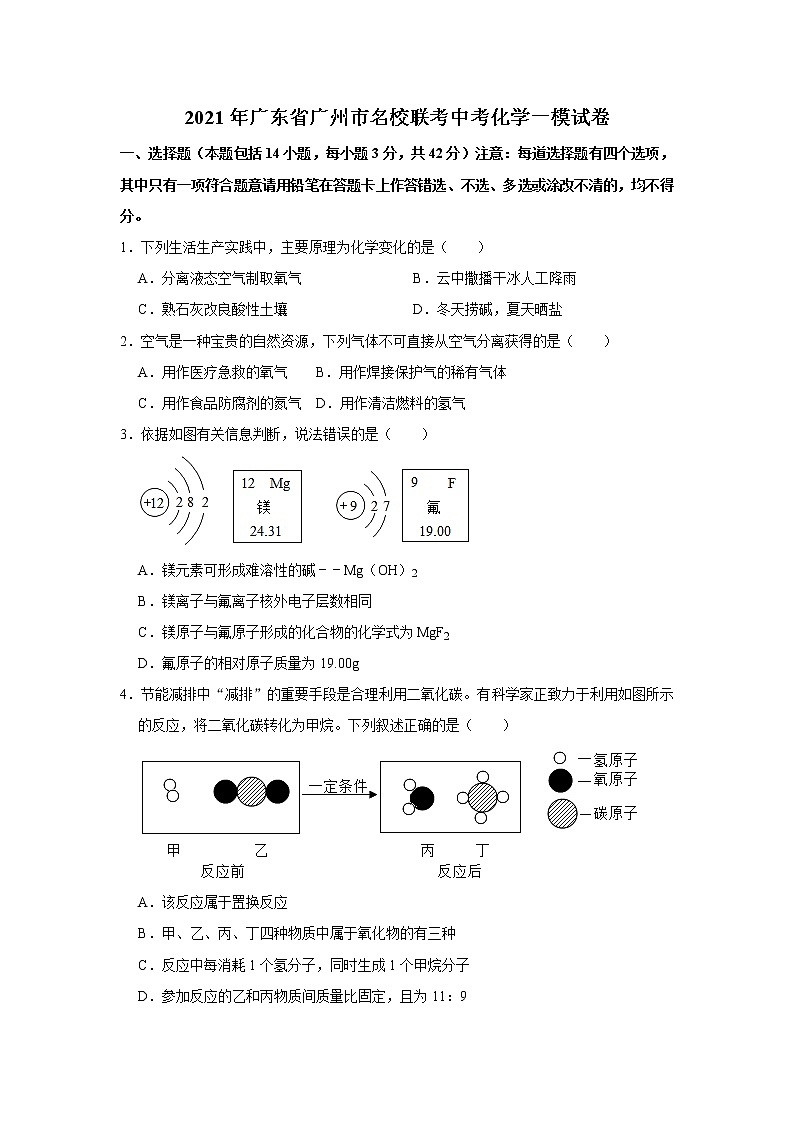 2021年广东省广州市名校联考中考化学一模试卷 (解析版)01