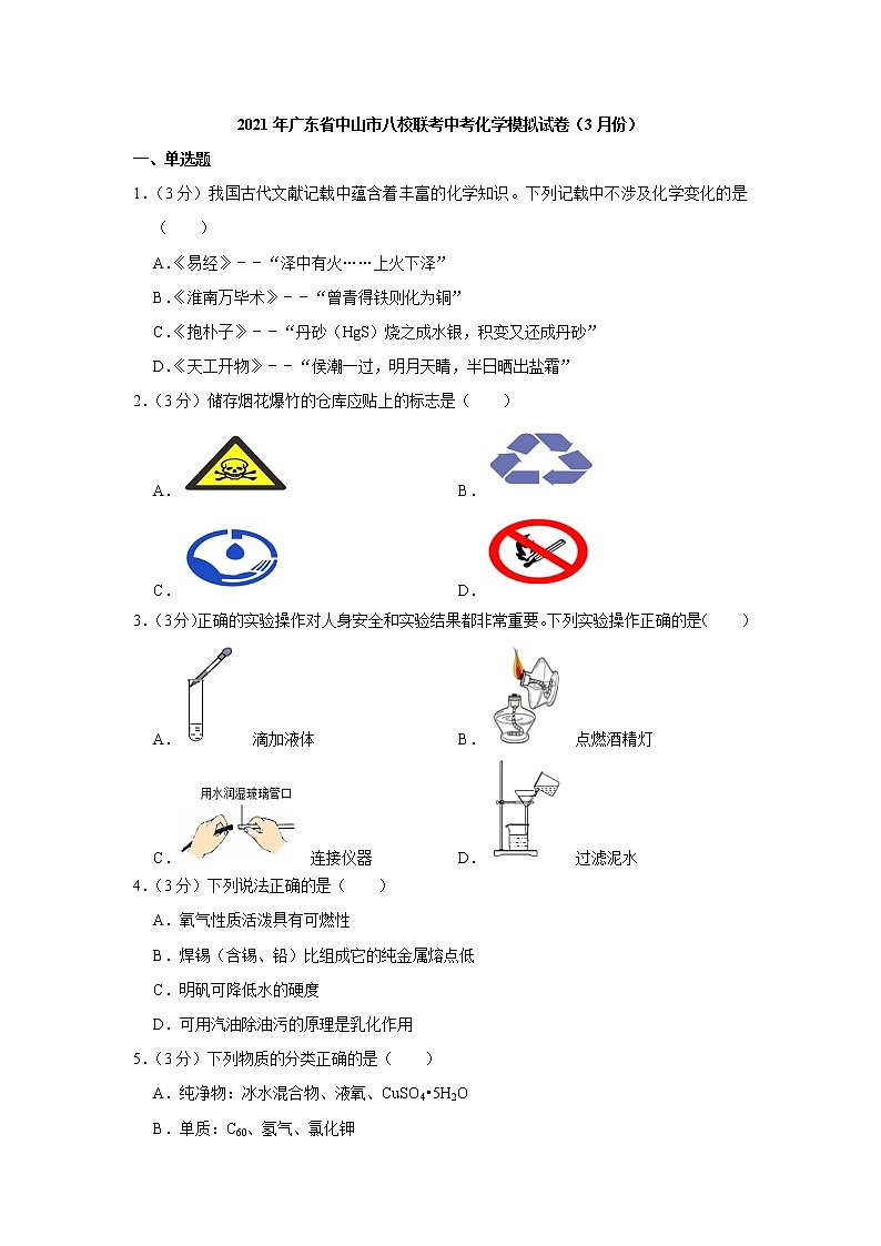 广东省中山市八校联考2021年中考化学模拟试卷（3月份）01