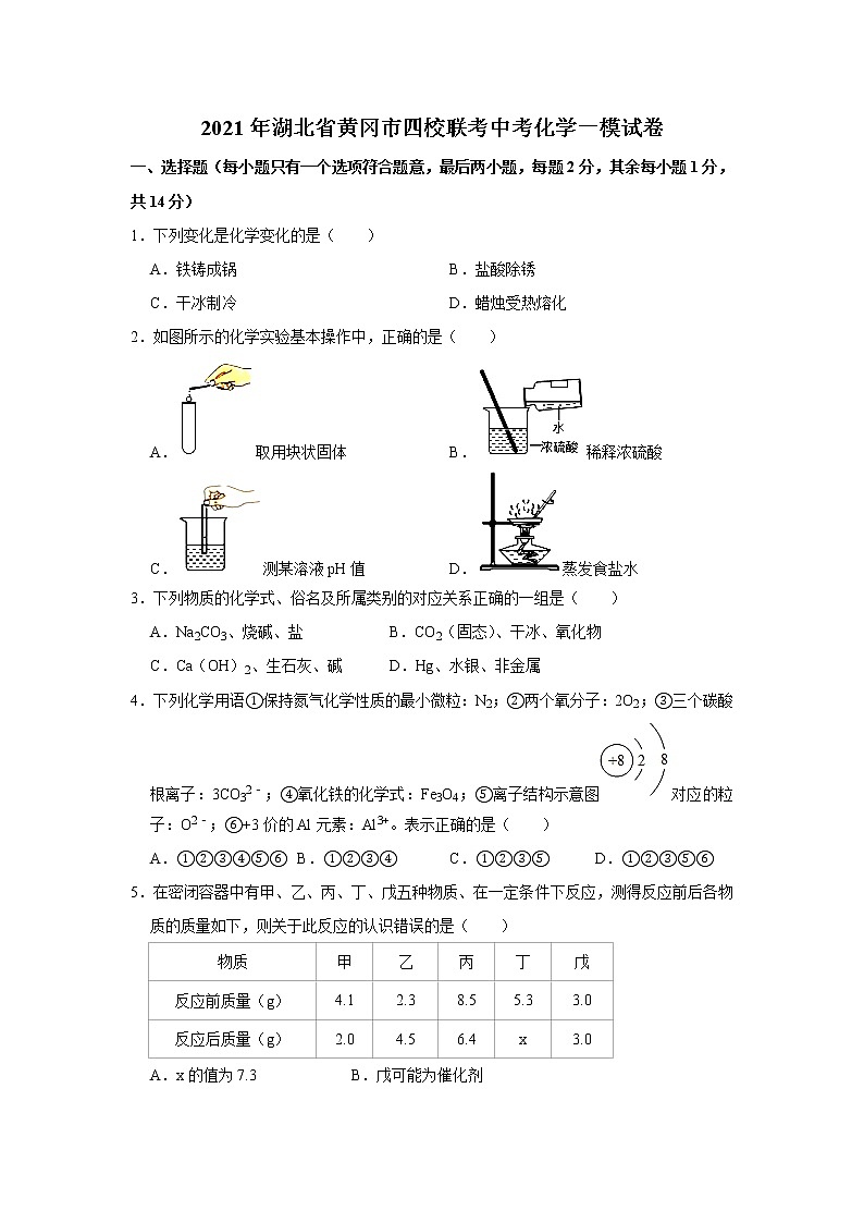 2021年湖北省黄冈市四校联考中考化学一模试卷(解析版)第1页