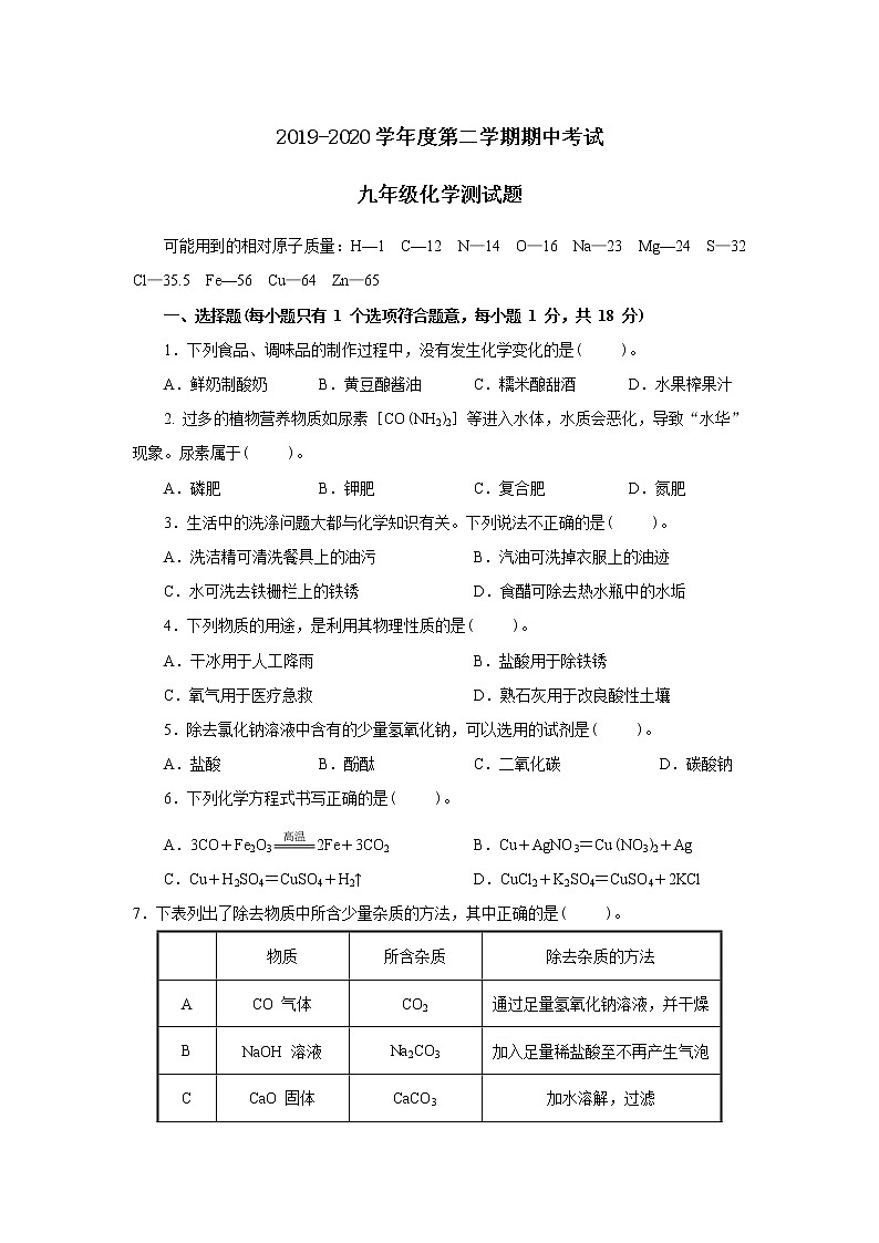 黑龙江省齐齐哈尔市2019-2020学年九年级第二学期人教版化学下册期中测试题附答案第1页