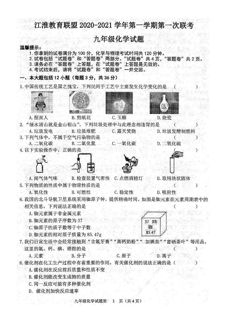 安徽省淮南市江淮教育联盟 2020-2021 学年上学期第一次联考九年级检测化学试题第1页
