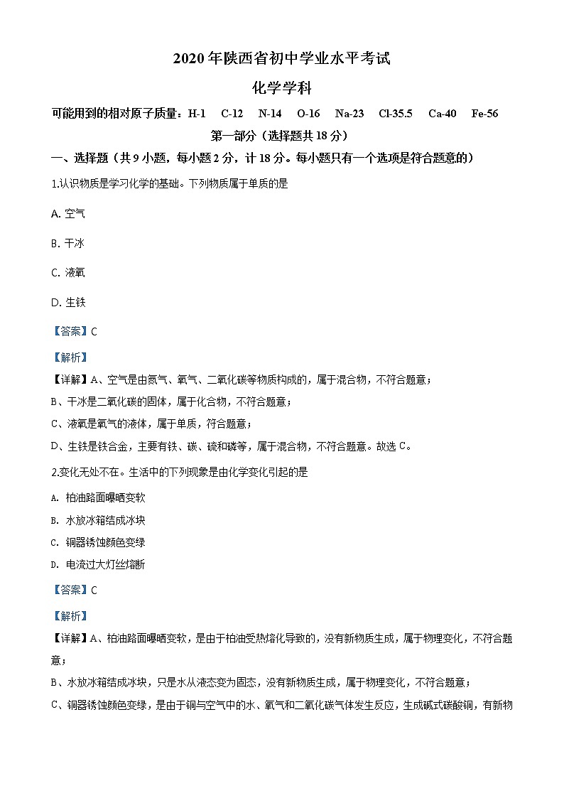 陕西省2020年中考化学试题（原卷及解析版）01