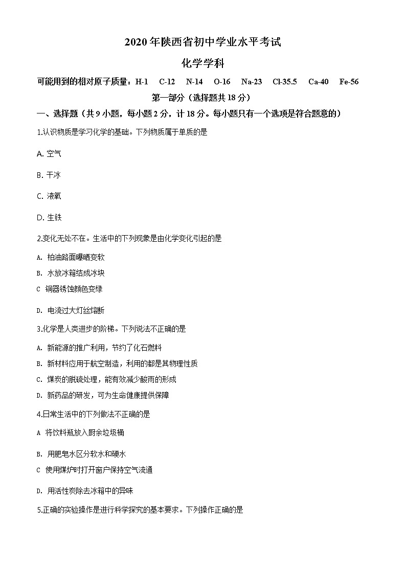 陕西省2020年中考化学试题（原卷及解析版）01