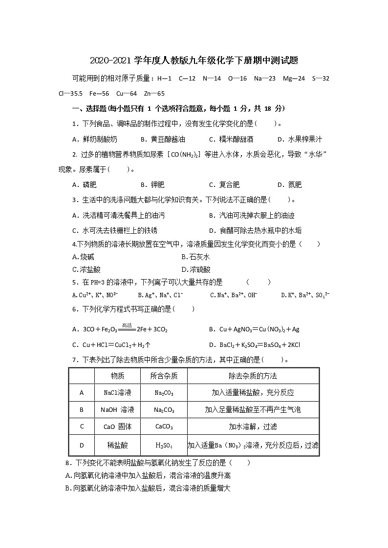 期中测试题1-2020-2021学年九年级化学下册（人教版）（word版 含答案）01